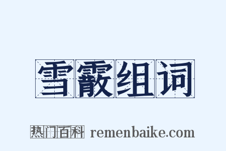 雪霰组词是什么意思的图片